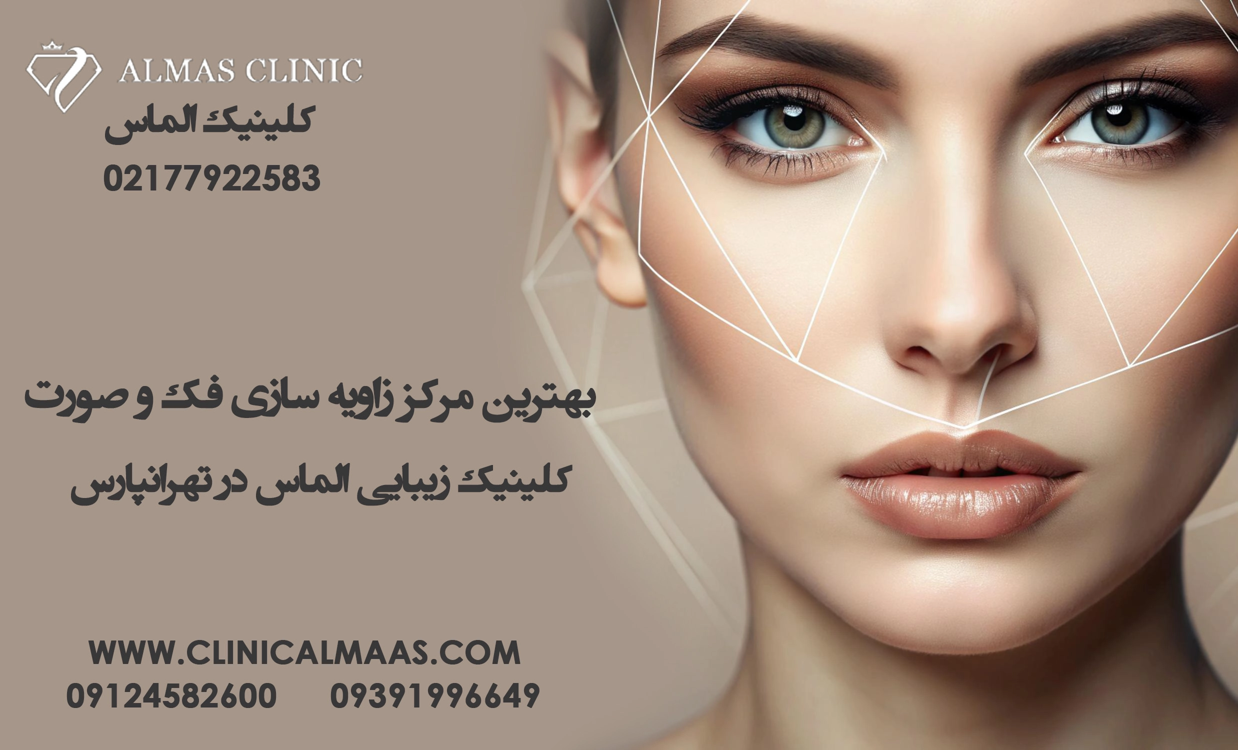 بهترین مرکز زاویه سازی فک و صورت | کلینیک زیبایی الماس در تهرانپارس